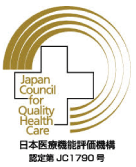 日本医療機能評価機構 認定