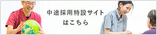 採用特設サイト